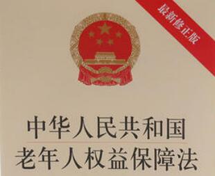 四川省老年人权益保障条例全文【修订】
