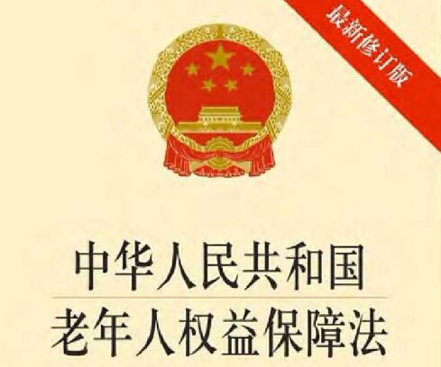 贵州省老年人权益保障条例最新【全文】