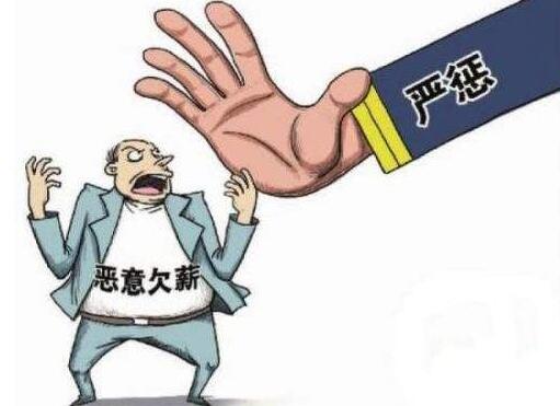 遭遇恶意欠薪怎么办?恶意欠薪多少够得上刑事责任?