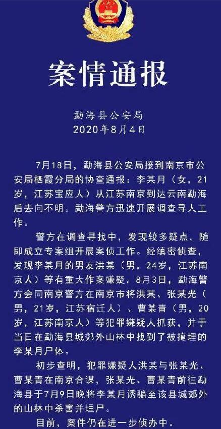 南京失联女大学生系被其男友等人杀害埋尸