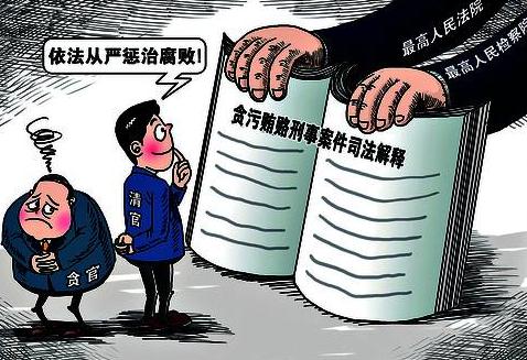 最新介绍贿赂罪法律规定及司法解释