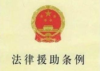 广东省法律援助条例实施细则【全文】