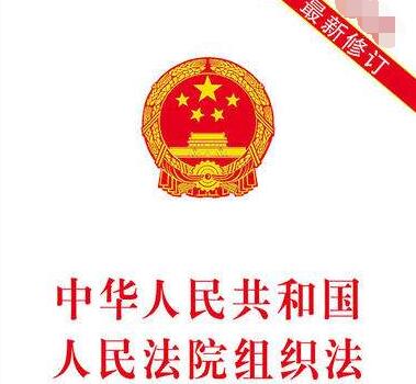 中华人民共和国人民法院组织法最新全文【修订版】