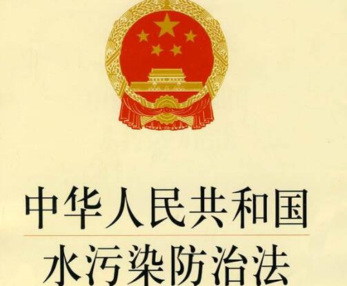 中华人民共和国水污染防治法实施细则【全文】