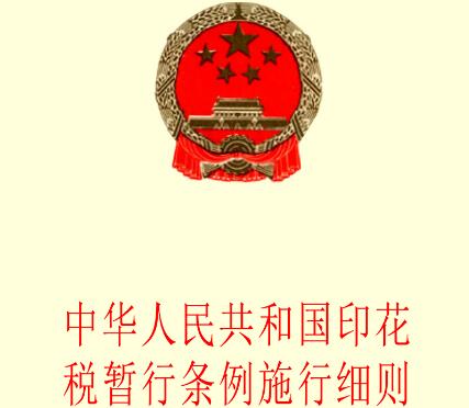 中华人民共和国耕地占用税暂行条例实施细则【全文】