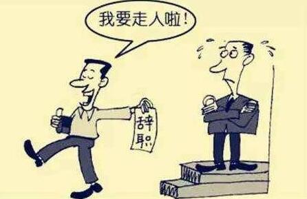 离职公司不让走怎么办?离职公司不给开离职证明怎么办?