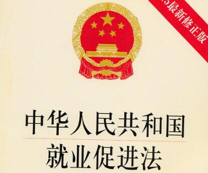 中华人民共和国就业促进法条例最新【修订】