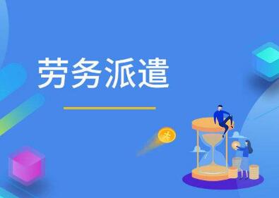 签订劳务派遣合同需要注意什么?劳务派遣合同一般签几年?