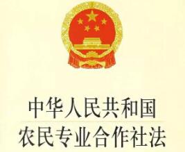 中华人民共和国农民专业合作社法实施细则【全文】