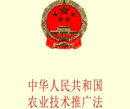 中华人民共和国农业技术推广法全文【修订版】