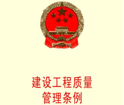 上海市建设工程质量和安全管理条例最新【全文】
