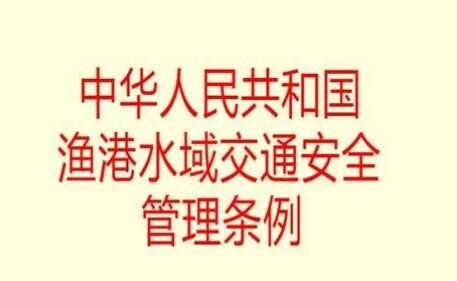 中华人民共和国内河交通安全管理条例全文【修订】