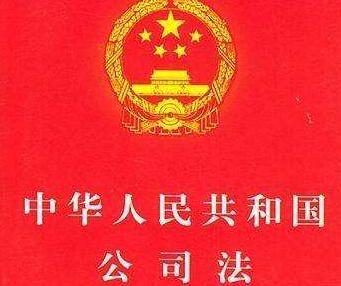 中华人民共和国公司法最新版【修订】