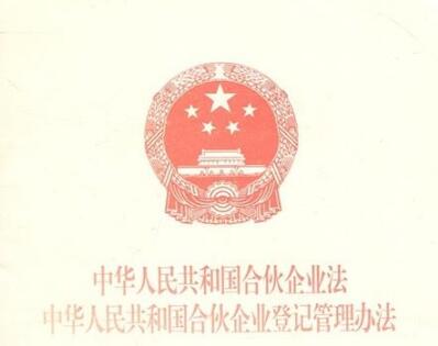 中华人民共和国合伙企业法最新版【修订】