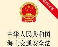 中华人民共和国海上交通安全法修订【全文】