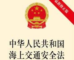 中华人民共和国海上交通安全法修订【全文】