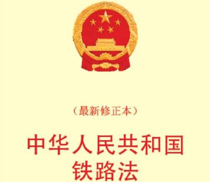 中华人民共和国铁路法全文【最新修正】