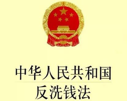 中华人民共和国反洗钱法新规【最新版】