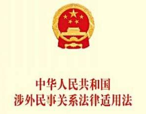 中华人民共和国涉外民事关系法律适用法【全文】