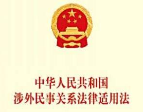 中华人民共和国涉外民事关系法律适用法【全文】