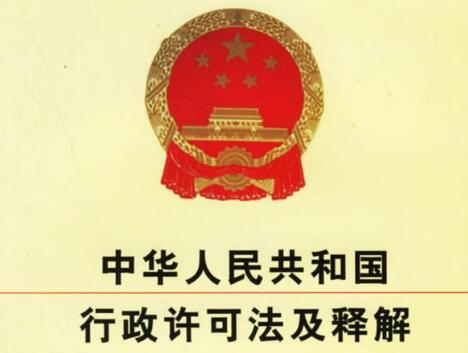 中华人民共和国行政许可法实施细则【全文】