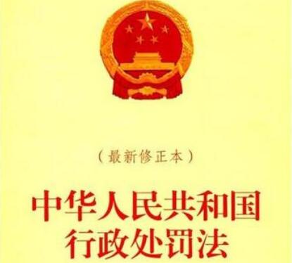 中华人民共和国行政处罚法实施细则全文【最新版】