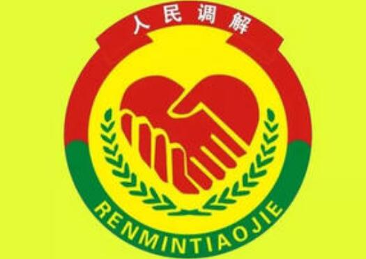 人民调解法司法解释全文【新版本】