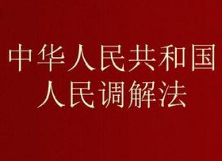 中华人民共和国人民调解法全文【最新版】