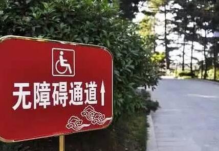 无障碍环境建设条例实施办法最新【全文】