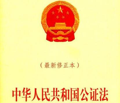 最新公证法实施细则全文【修正】