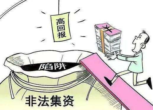 高息理财迷人眼 非法集资陷阱深