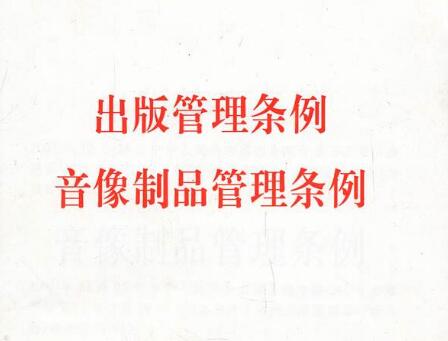 出版管理条例最新版【修订】