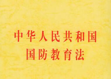 中华人民共和国国防教育法最新修【正版】