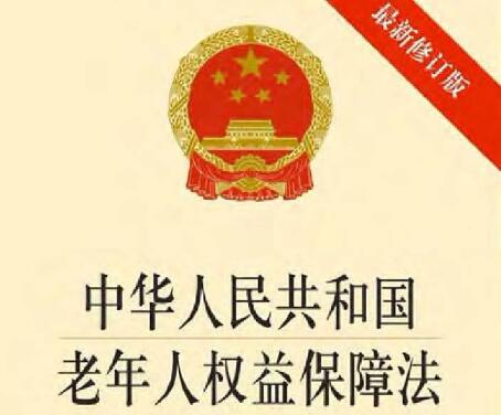 中华人民共和国老年人权益保障法最新版【修正】