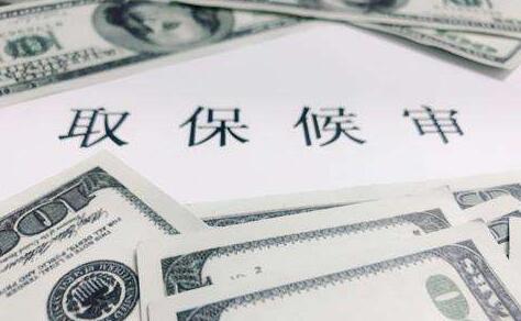 关于取保候审若干问题的规定2020最新