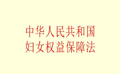 妇女儿童权益保障法全文最新【2020修正】