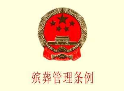 殡葬管理条例实施办法最新【2020修正版】