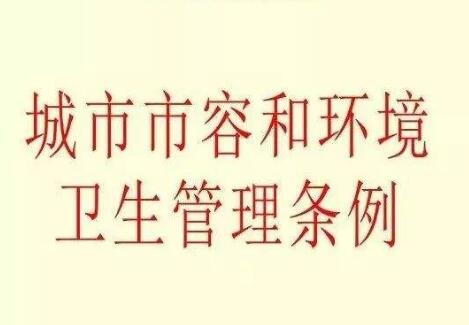 北京市市容环境卫生条例最新2020【全文】