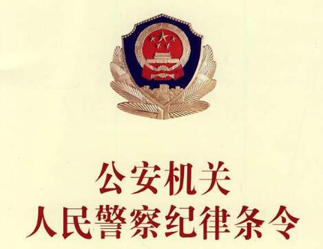 公安机关人民警察纪律条令最新【全文】