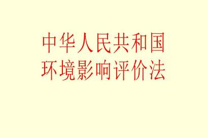 中华人民共和国环境影响评价法最新【修订】