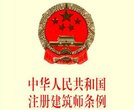 中华人民共和国注册建筑师条例2020【全文】