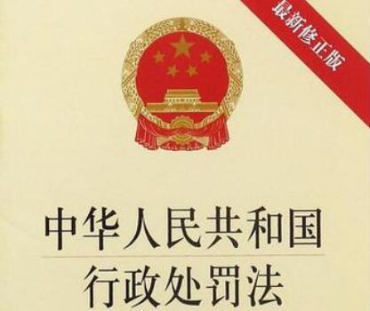 中华人民共和国行政处罚法2020【全文】