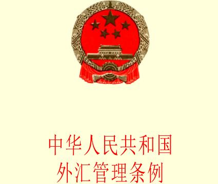 中华人民共和国外汇管理条例最新版【修订】