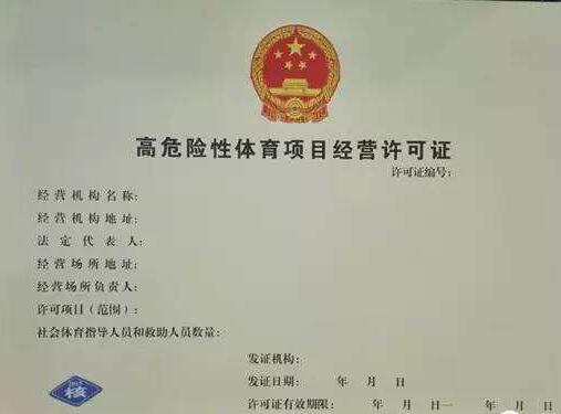 经营高危险性体育项目许可管理办法最新