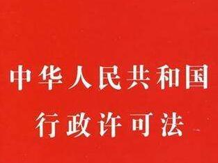 中华人民共和国行政许可法释义:第69条