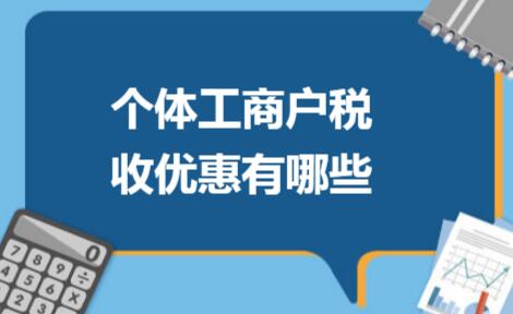 2020小微企业和个体工商户优惠政策汇总