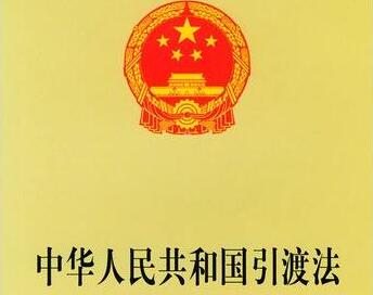 中华人民共和国引渡法释义全文