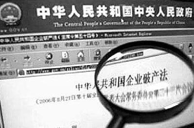 中华人民共和国企业破产法司法解释一二三【全文】