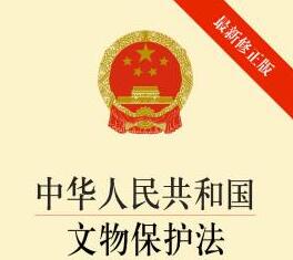 中华人民共和国文物保护法2021全文【修正】