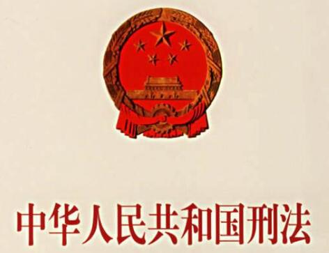 中华人民共和国刑法修正案(三)释义